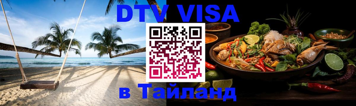 Электронная виза DTV в Тайланд 